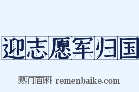 迎志愿军归国是什么意思的图片